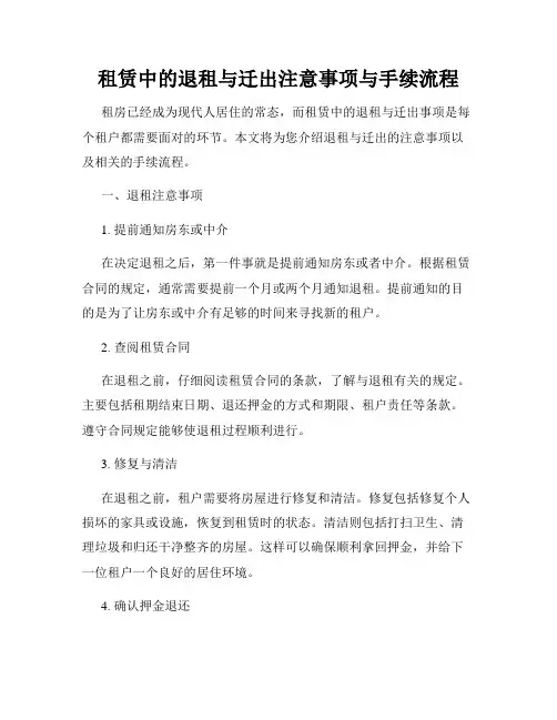 租赁中的退租与迁出注意事项与手续流程
