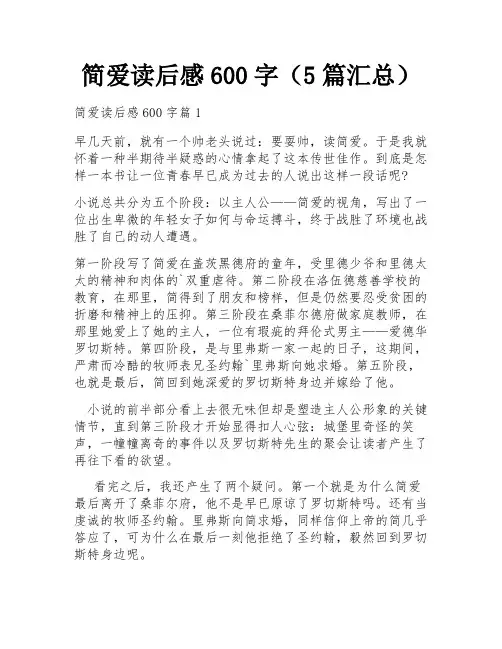 简爱读后感600字(5篇汇总)
