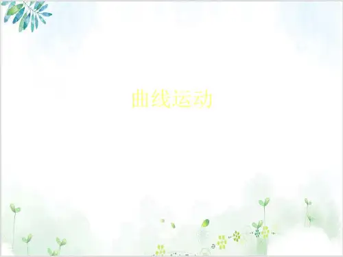 高中物理人教版必修第二册教课件抛体运动曲线运动PPT课件