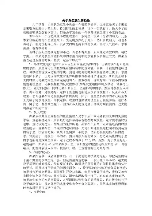 关于鱼类放生的经验