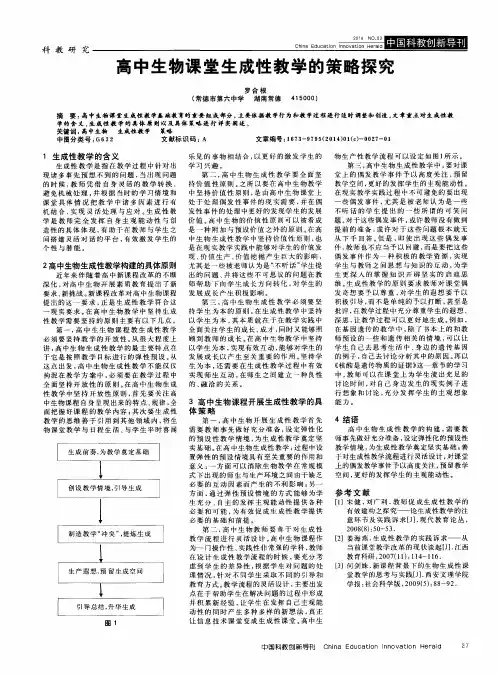 高中生物课堂生成性教学的策略探究