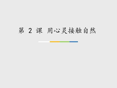 苏少版(初中二年级)八年级美术上册第 2 课 用心灵接触自然