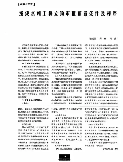 浅谈水利工程立项审批前置条件及程序