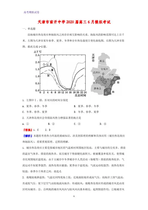 天津市南开中学2020届高三6月模拟考试地理试题