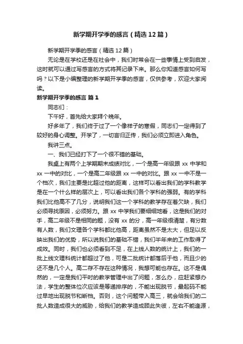 新学期开学季的感言（精选12篇）