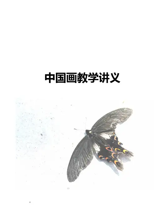 中国画教学讲义1