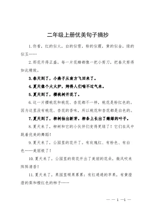 二年级上册优美句子摘抄