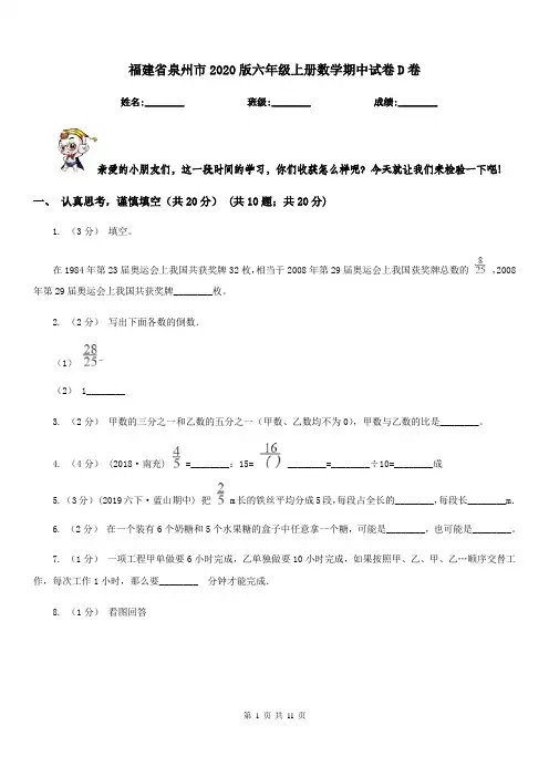 福建省泉州市2020版六年级上册数学期中试卷D卷