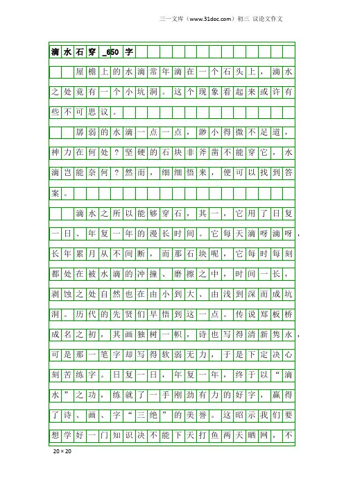 初三议论文作文：滴水石穿_650字