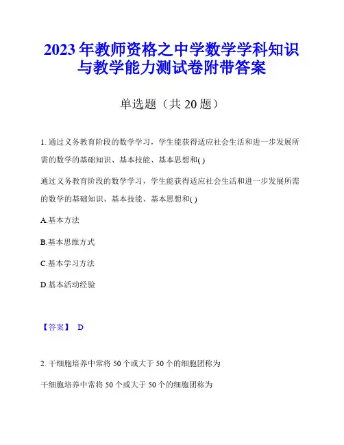 2023年教师资格之中学数学学科知识与教学能力测试卷附带答案