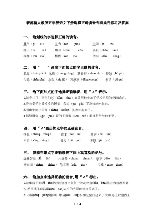 新部编人教版五年级语文下册选择正确读音专项提升练习及答案
