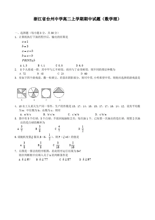 浙江省台州中学高二上学期期中试题(数学理)缺答案.doc
