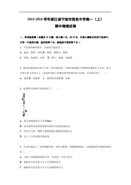 高一物理上学期期中-宁波市效实中学2015-2016学年高一上学期期中物理试题及答案