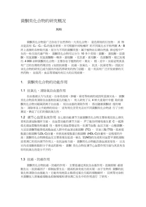 黄酮类化合物的研究概况