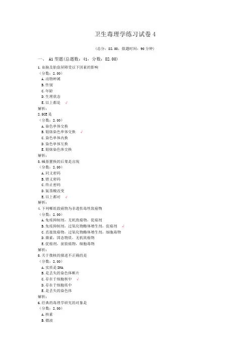 卫生毒理学练习试卷4