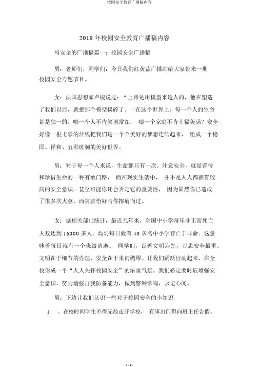 校园安全教育广播稿内容