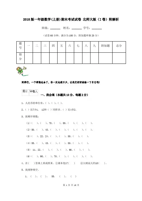 2018版一年级数学(上册)期末考试试卷 北师大版(I卷)附解析
