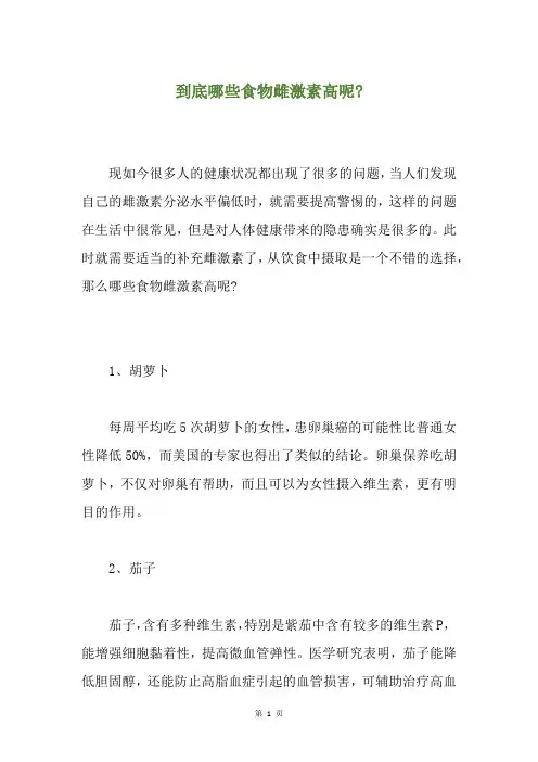 到底哪些食物雌激素高呢-