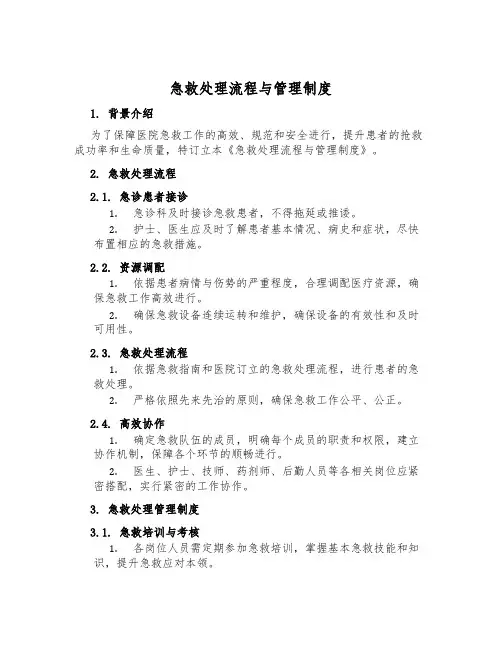 急救处置流程与管理制度