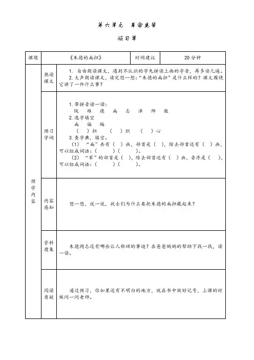 小学语文二年级上册第六单元16 朱德的扁担 预习单