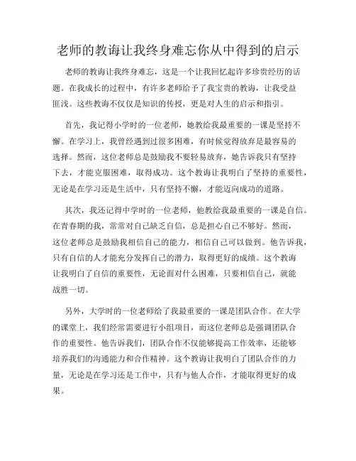 老师的教诲让我终身难忘你从中得到的启示