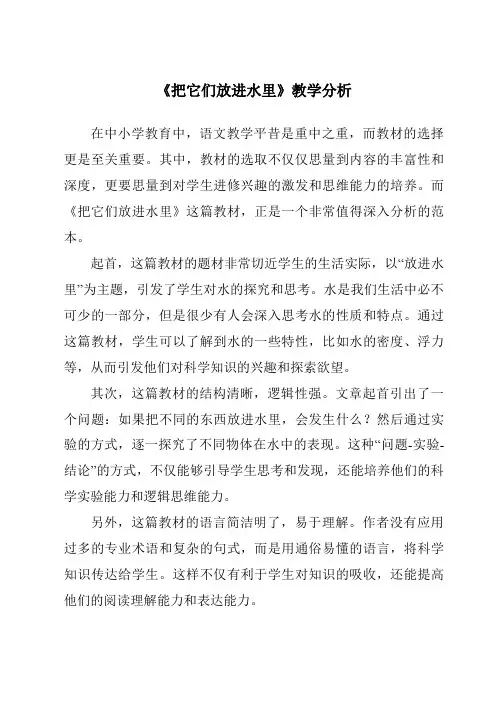 《把它们放进水里》核心素养目标教学设计、教材分析与教学反思-2023-2024学年科学人教鄂教版