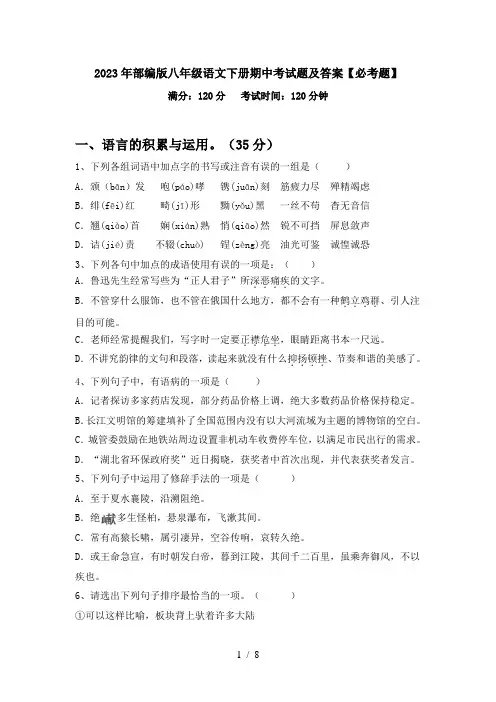 2023年部编版八年级语文下册期中考试题及答案【必考题】