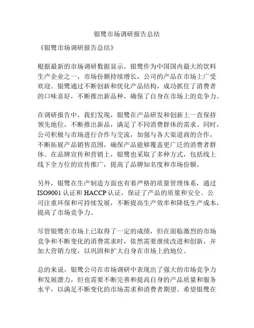 银鹭市场调研报告总结