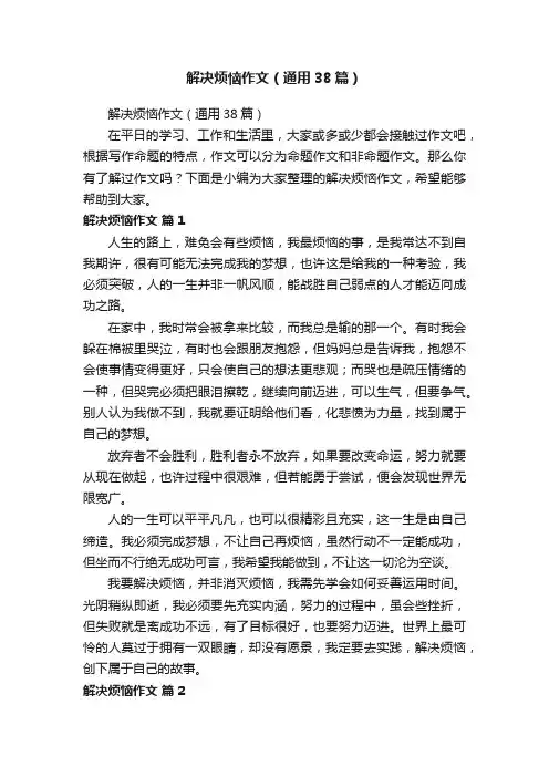 解决烦恼作文（通用38篇）