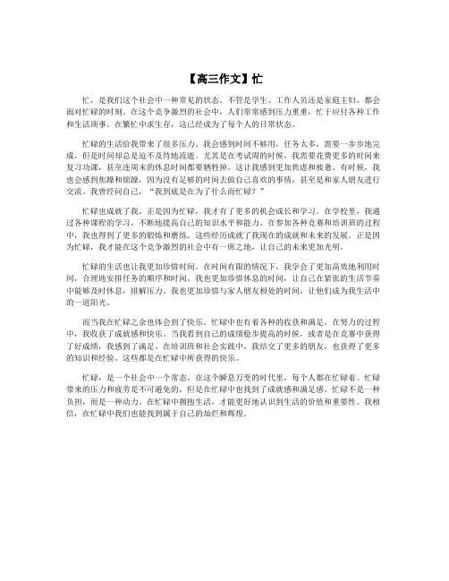 【高三作文】忙