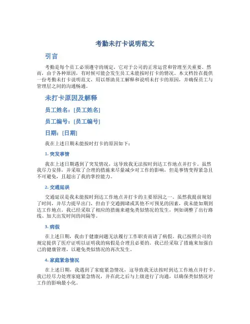 考勤未打卡说明范文