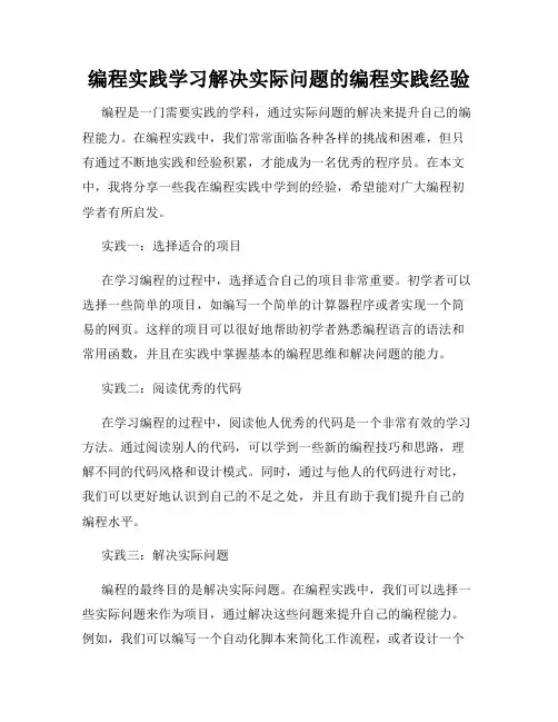 编程实践学习解决实际问题的编程实践经验