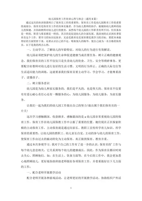 幼儿园保育工作培训心得与体会