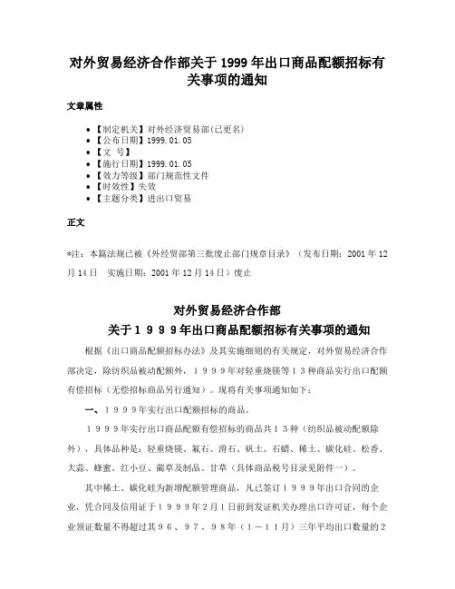 对外贸易经济合作部关于1999年出口商品配额招标有关事项的通知