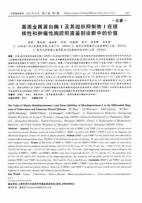 基质金属蛋白酶1及其组织抑制物1在结核性和肿瘤性胸腔积液鉴别诊断中的价值