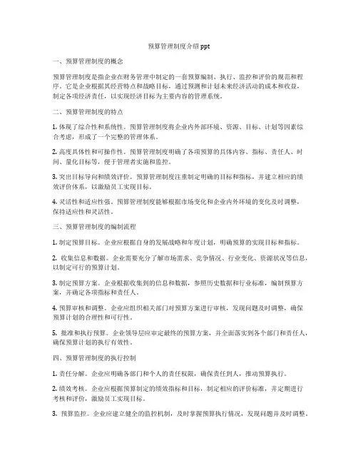 预算管理制度介绍ppt