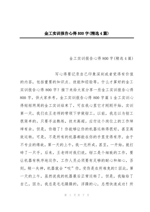 金工实训报告心得800字(精选4篇)