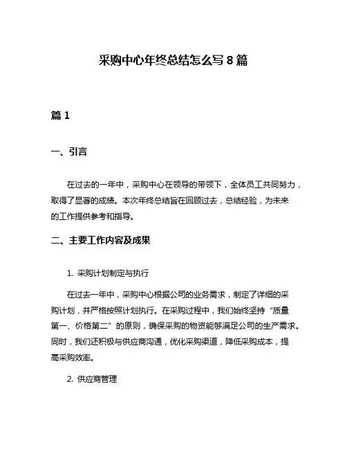 采购中心年终总结怎么写8篇