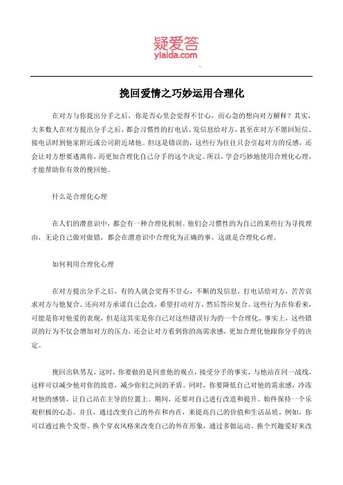 挽回爱情之巧妙运用合理化
