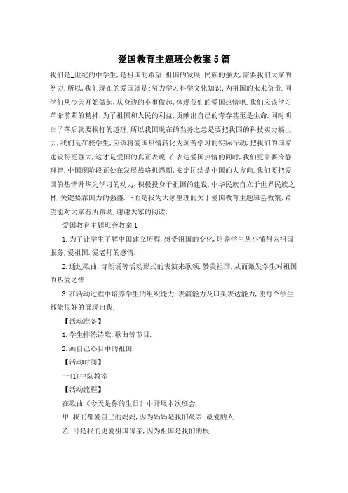爱国教育主题班会教案5篇