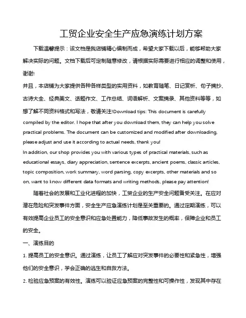 工贸企业安全生产应急演练计划方案