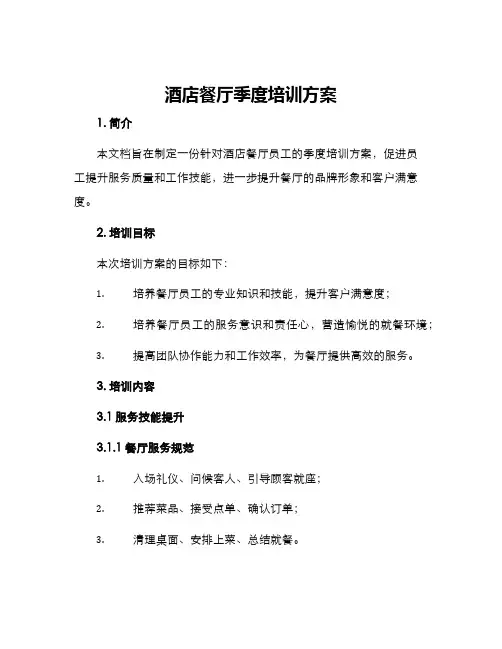 酒店餐厅季度培训方案