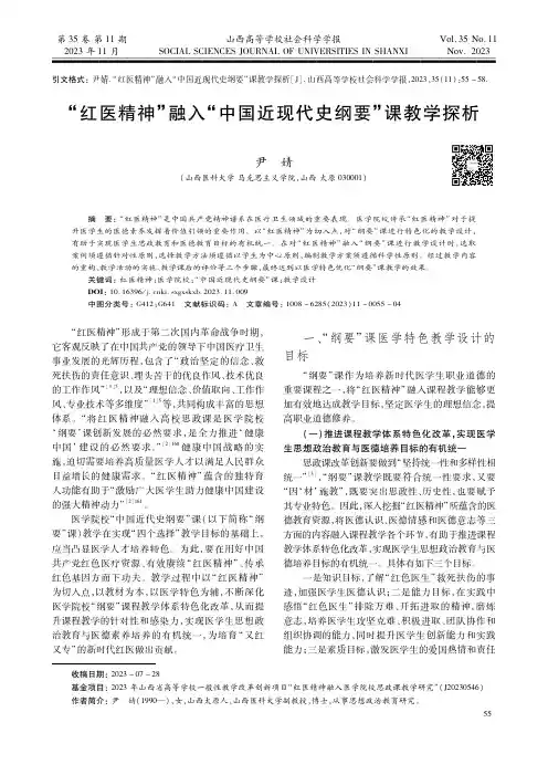“红医精神”融入“中国近现代史纲要”课教学探析