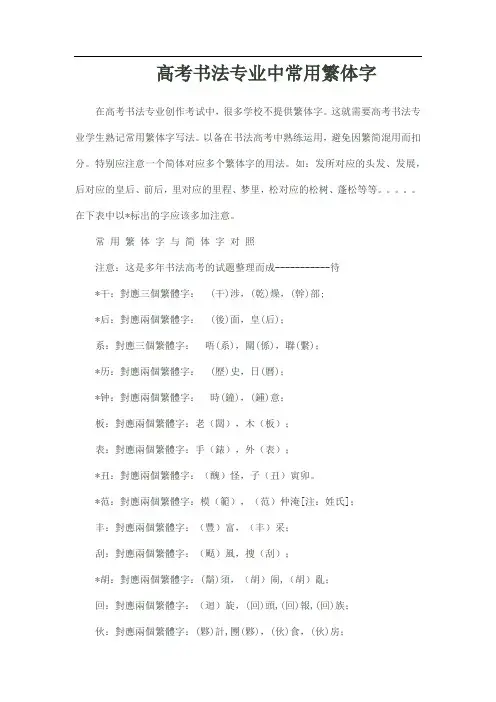 高考书法专业考试中常用繁体字