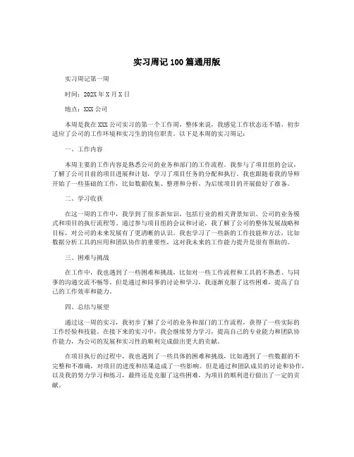 实习周记100篇通用版