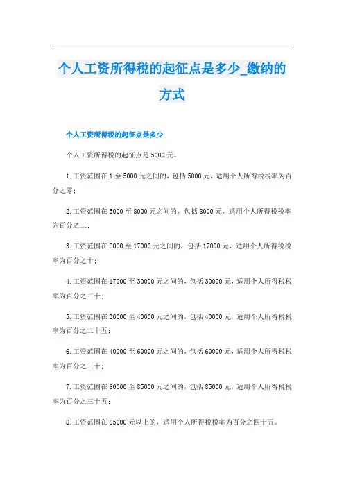 个人工资所得税的起征点是多少_缴纳的方式