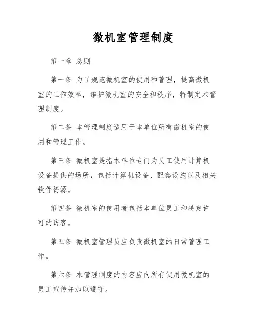 微机室管理制度