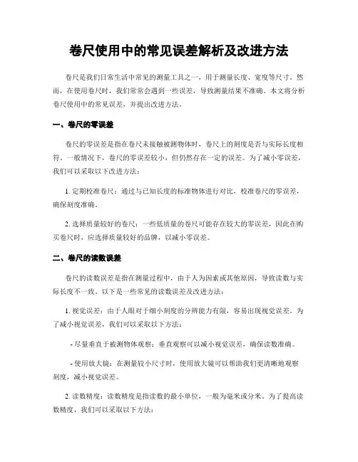 卷尺使用中的常见误差解析及改进方法