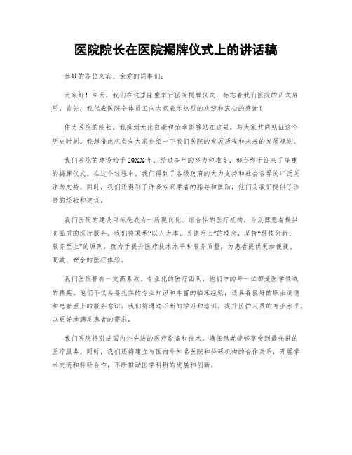 医院院长在医院揭牌仪式上的讲话稿