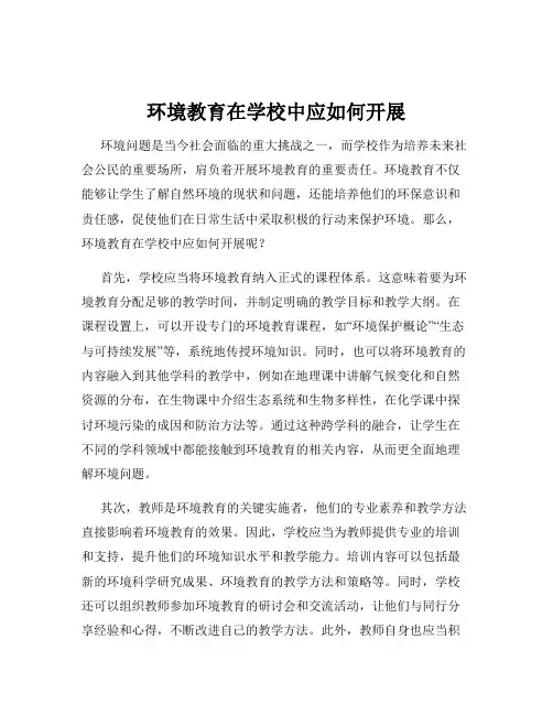 环境教育在学校中应如何开展